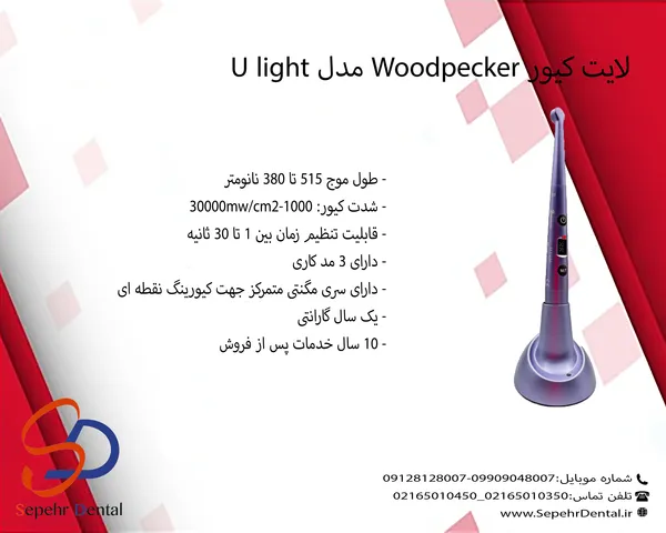 لایت کیور Woodpecker مدل U light